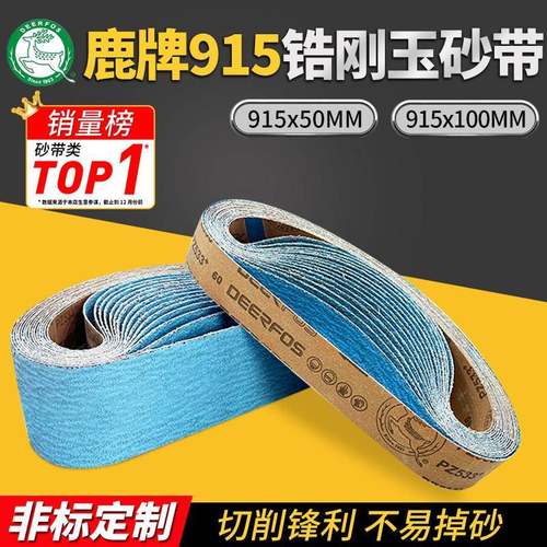 915*100韩国鹿牌PZ533锆刚玉砂布带915*50金属不锈钢打磨抛光砂带