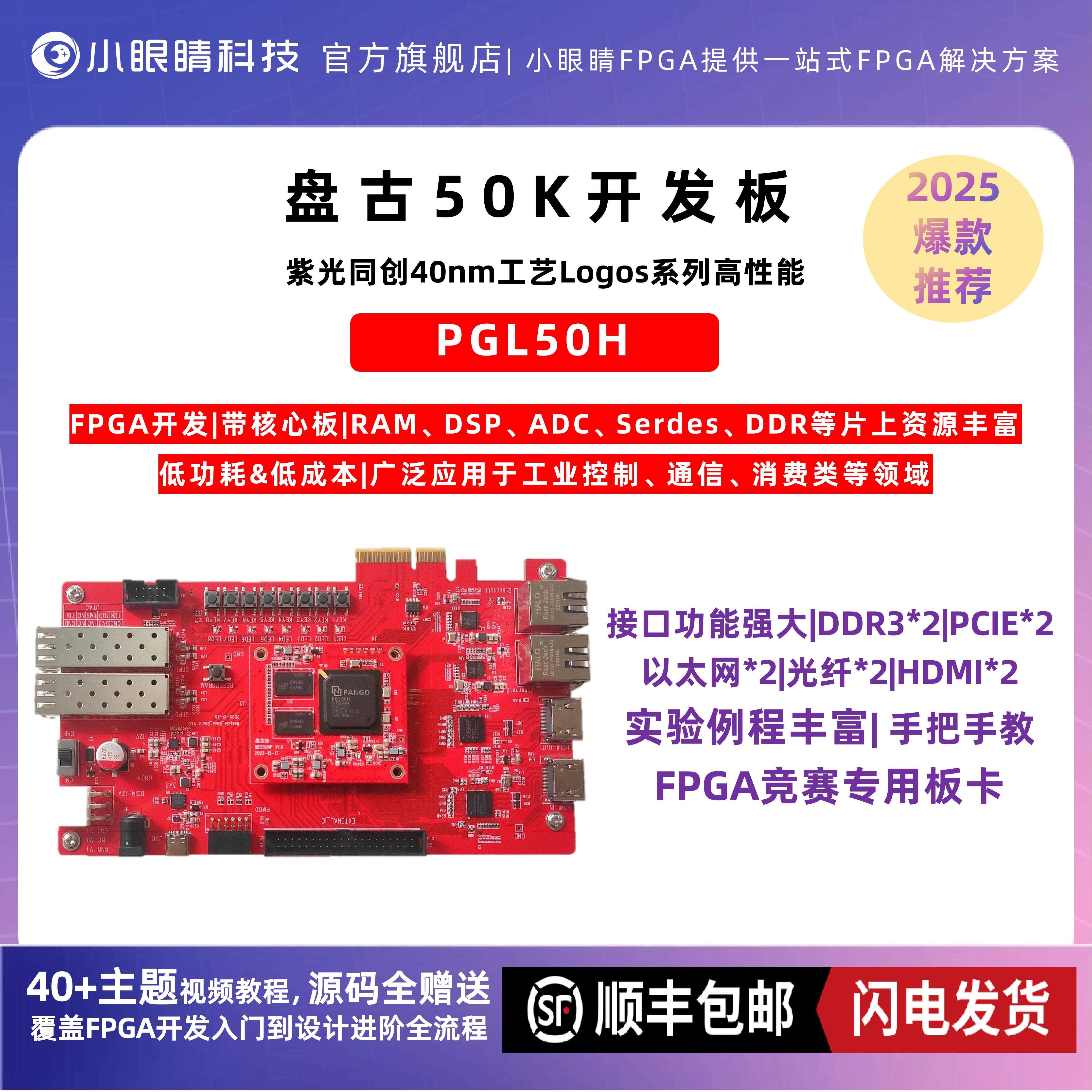 盘古50开发板 MES50HP Logos 紫光PGL50H 视频板 网口板 FPGA比赛