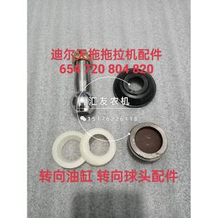804 820 824 迪尔天拖拖拉机 球头碗 720 油缸球头销 防尘罩 654