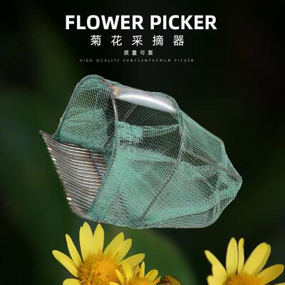 菊花采摘器采菊花神器菊花采摘机摘菊花的工具采茶子工具采茶子