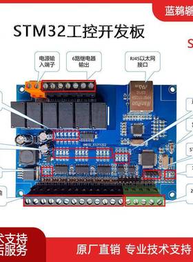 蓝鹈鹕SN17 STM32 6继电器+12DI+2路485+以太网 工控开发板