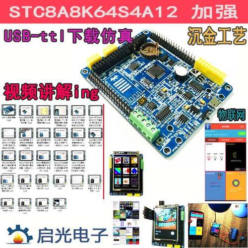 STC8A8K64S4A12单片机开发板 物联网学习开发套件 兼容STC8H与STC
