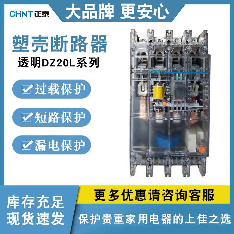 正泰透明漏电断路保护器DZ20L-160/4300 250A 4003n300空气开关4P