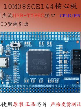 10M08SCE144核心板MAX 10模块Altera开发板FPGA学习板CPLD实验板