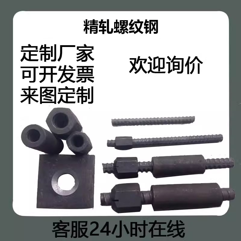 精轧螺纹钢/精轧螺纹钢螺母/精轧垫片/精轧螺母/精扎连接器