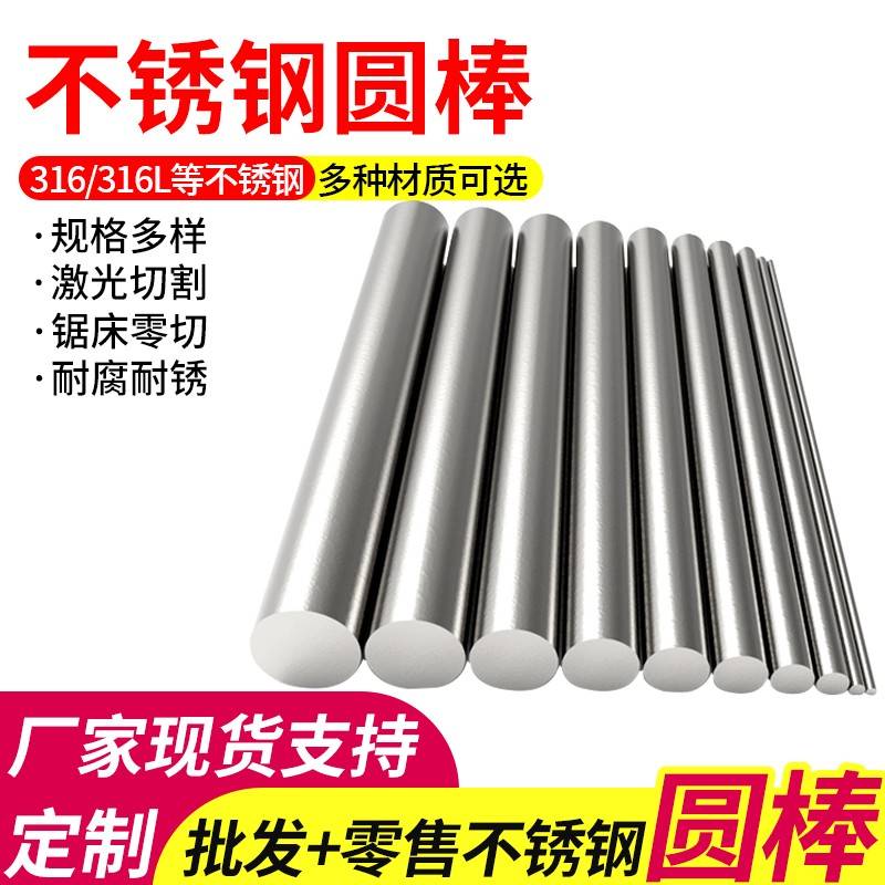 316/316L不锈钢棒实心光圆不锈钢圆棒光轴钢筋条圆钢直条圆条加工