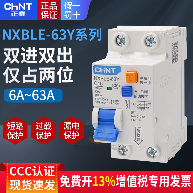 正泰NXBLE-63Y漏电保护器双线占两位32断路器总空开空气开关带10A