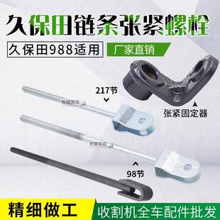 久保田988收割机配件行走张紧螺栓固定器链条调节丝杆98节217节