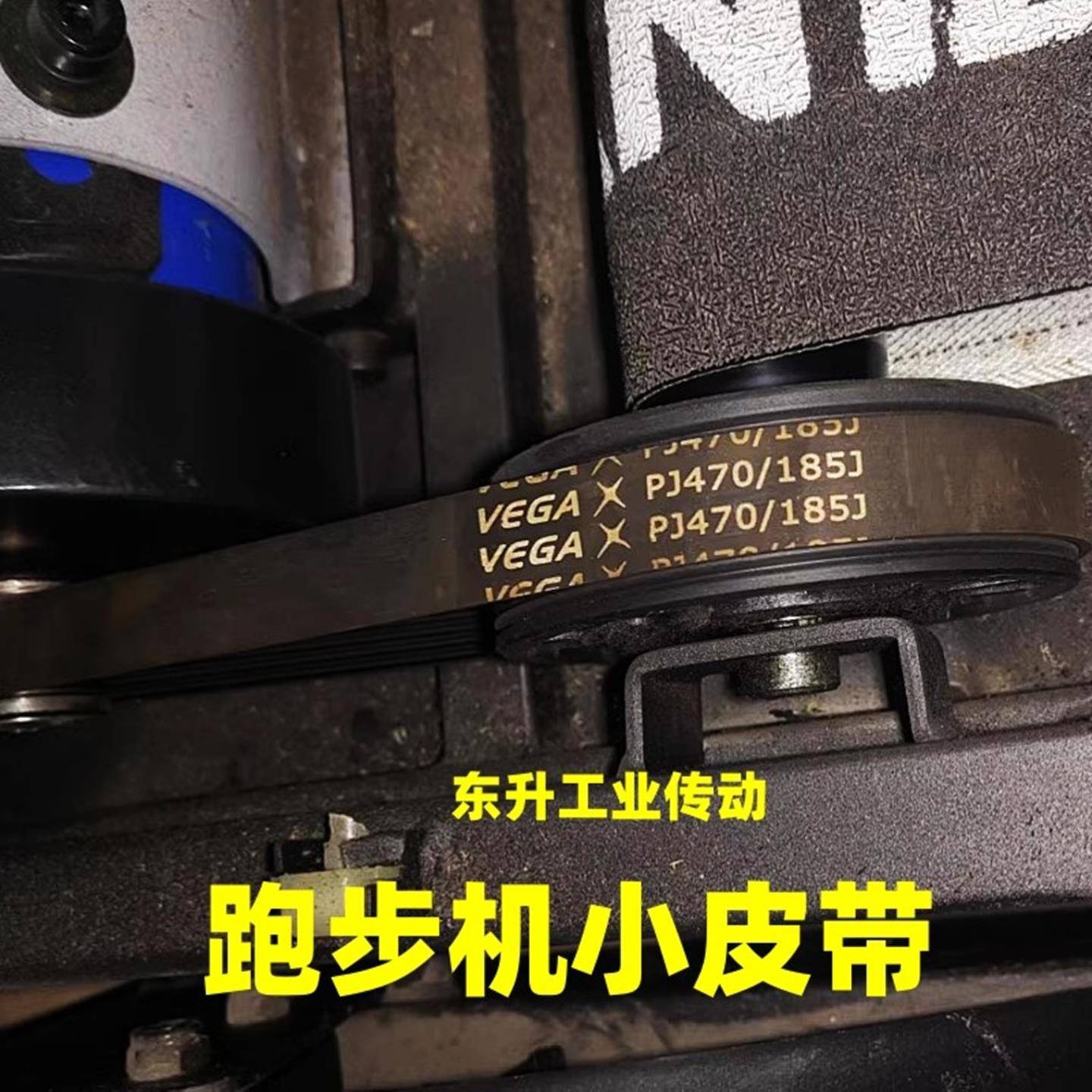 VEGA品牌跑步机皮带180J/185J/360J/370J/400J/500J椭圆机皮带