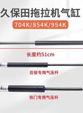 久保田拖拉机配件M704K854954K发动机引擎盖后窗侧门气压杆弹簧