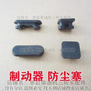 五征农用车制动器防尘塞 奥翔 翔运虎 迈昂三轮车刹车盘胶皮堵