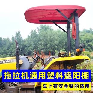 拖拉机遮阳棚雨棚东方红504 904华夏泰山迪尔雷沃久保田通用 704