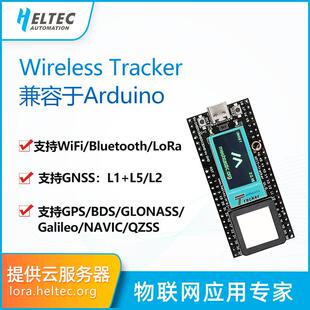 Tracker兼容Arduino 支持WiFi LoRa 追踪定位GPS 开发板Meshtast