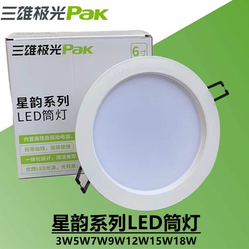 三雄极光LED筒灯星韵筒灯LED天花灯嵌入式孔灯3w5w7w12w15W瓦射灯