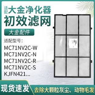 适配大金空气净化器MC71NV2C-W/N初效过滤网KJFN421滤芯MC70KMV2