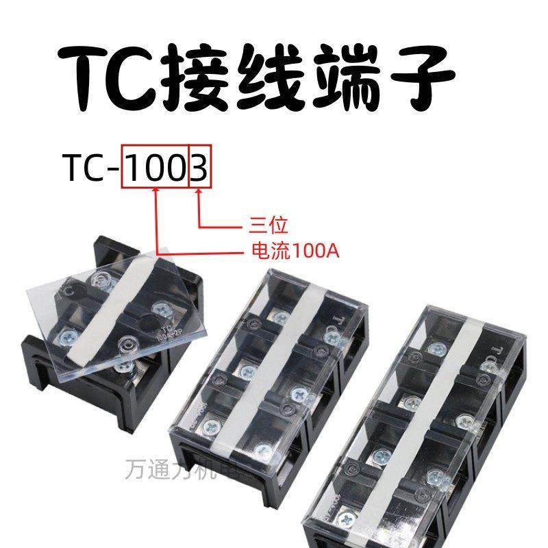 接线端子TC大电流接线板63A100A150A200A300A400A3位3P4位端子排