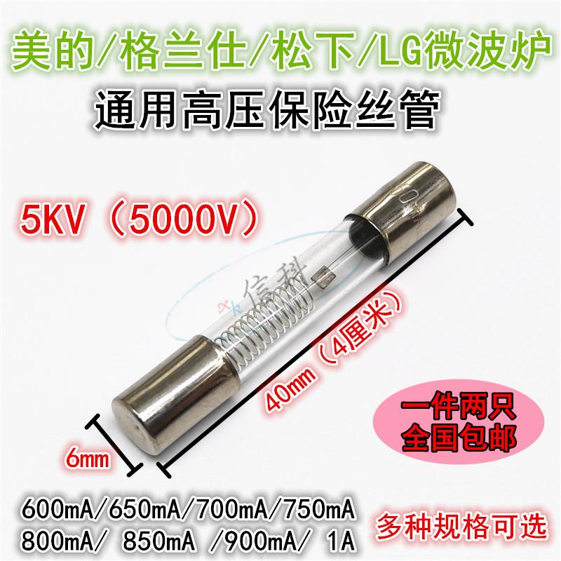 5KV高压保险丝600 650 700 750 800 850 900mA微波炉专用保险管1A