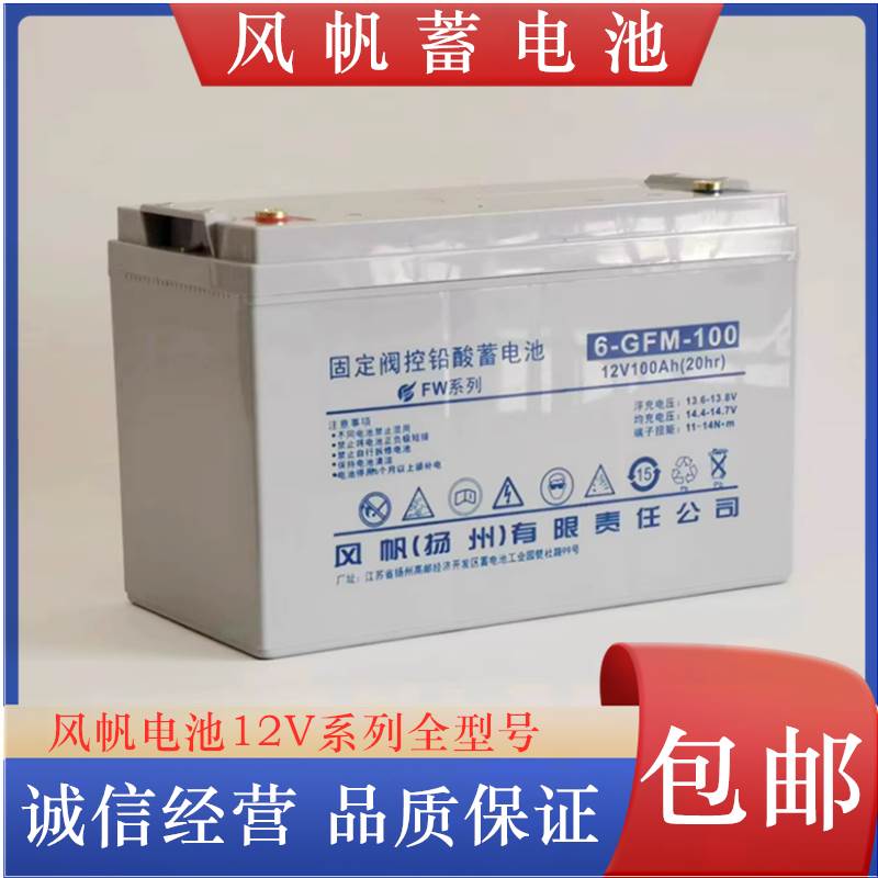 风帆蓄电池6-GFM12V-17/24/38/40/65/100AH200固定阀控式铅酸电池