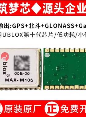 ublox第十代MAX-M10S北斗/GLONASS/GPS双四模定位模块带FLASH存储