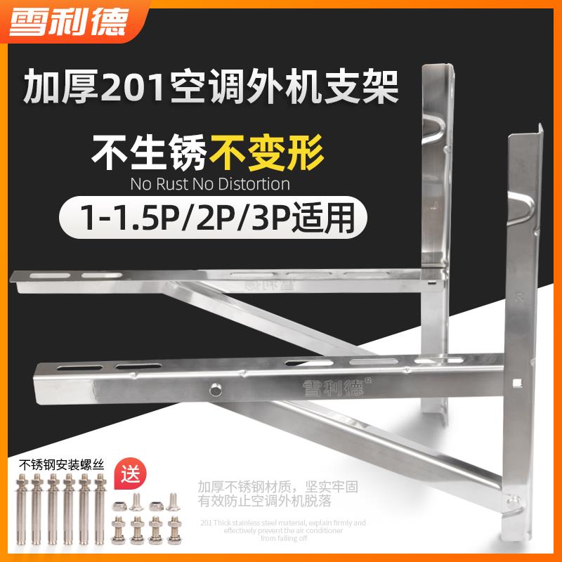 雪利德1p1.5p2p3p匹通用不锈钢空调支架空调室外机三角架挂架配件