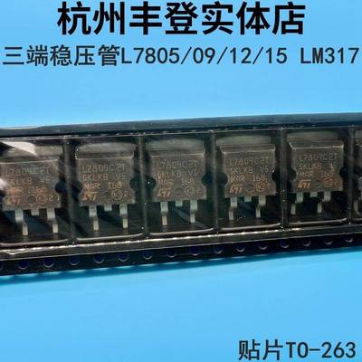 三端稳压管L7805 L7809 L7812 L7815CD2T LM317 7805贴片TO-263