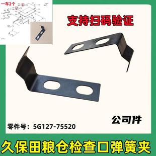 久保田收割机配件688 888 988 108 118粮仓上盖弹簧夹板簧固定卡
