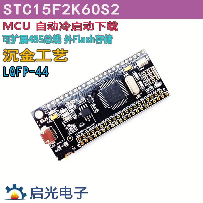 STC15F2K60S2 51单晶片小系统板开发板 学习板核心板 物联网esp