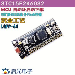 STC15F2K60S2 51单晶片小系统板开发板 学习板核心板 物联网esp