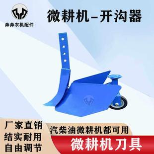 汽柴油微耕机配件大全简易开沟犁头刀神器旋耕松土机开沟器