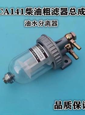 CA141柴油滤清器 货车过滤器滤芯总成改装 151油水分离精滤沉淀杯