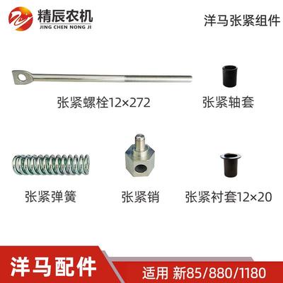 洋马新85g/880/1180收割机配件割刀驱动张紧螺栓弹簧销衬套轴套