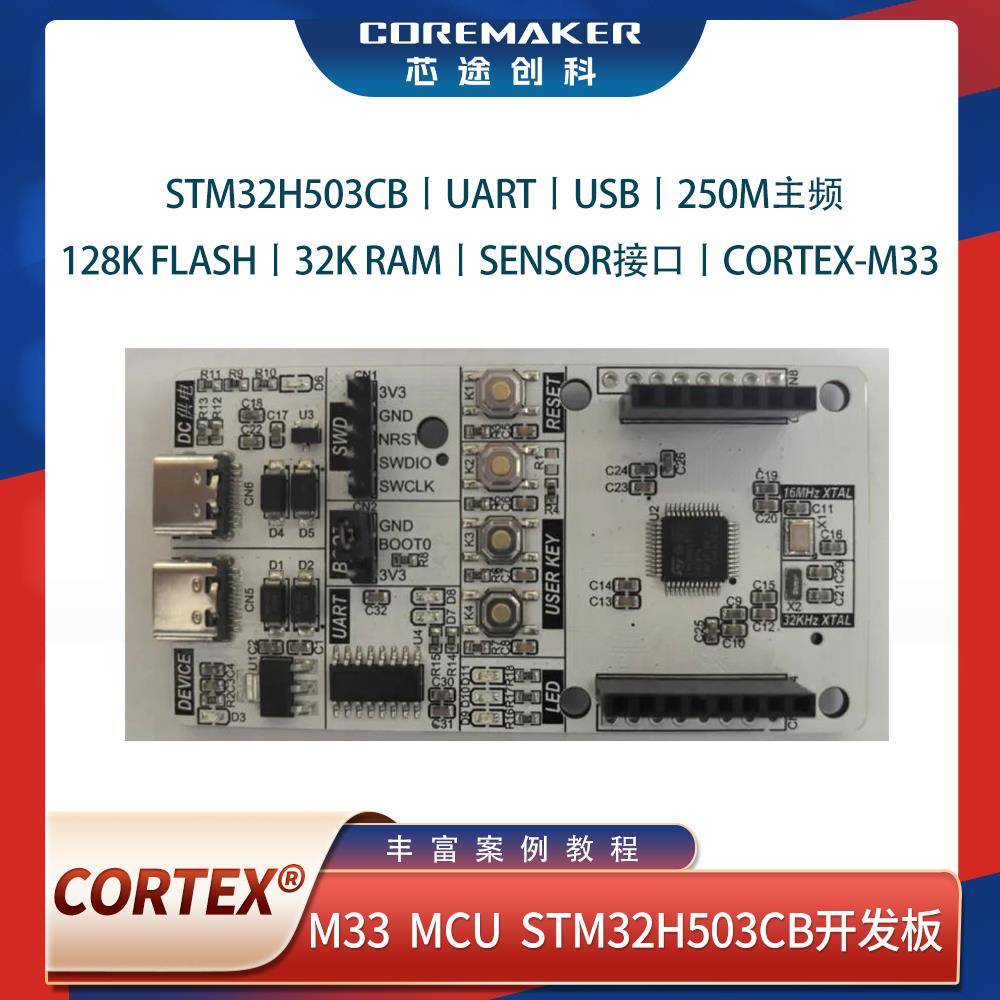 STM32H503CB Cortex®-M33意法半导体芯途创科开发板小系统板