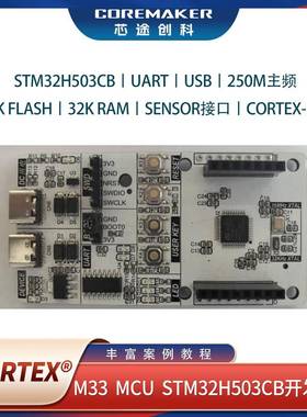 STM32H503CB Cortex®-M33意法半导体芯途创科开发板小系统板