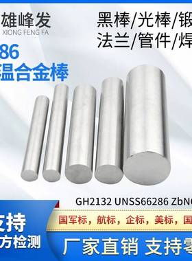 A286不锈圆钢GH2132光棒SUH660线IncoloyA-286高温合金板材管螺栓