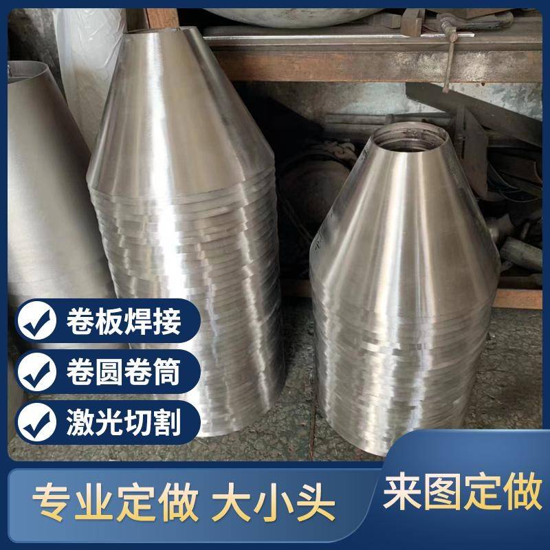 304/316L/310S不锈钢板卷圆卷筒卷管圆锥形管大小头焊接加工定制