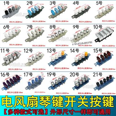 电风扇配件 落地扇/台扇琴键/档位/调速开关按键开关圆按键4 5键