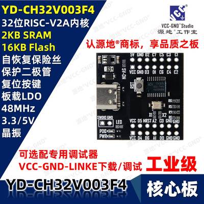 源地YD-CH32V003F4P6核心板/开发板/系统板RISC-V32位沁恒WCH