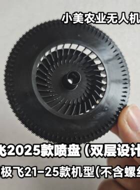 极飞2025款喷盘喷盘新款离心喷盘双面离心喷盘P150pro喷洒原厂