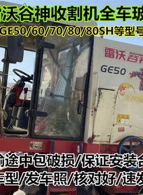 雷沃谷神GE50/60/70/80/80SH收割机玻璃车门玻璃驾驶室挡风玻璃