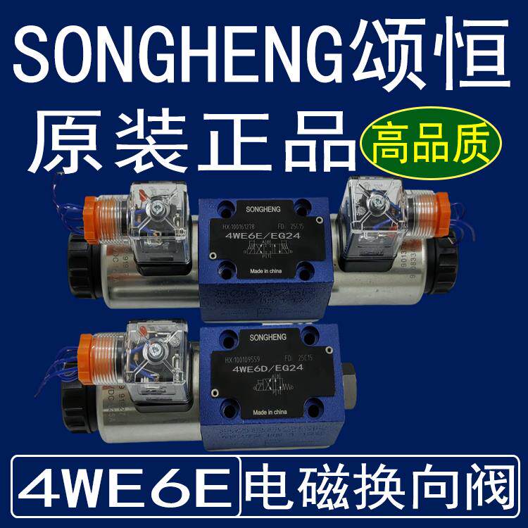 SONGHENG颂恒液压阀电磁阀换向阀4WE6E62SH/EG24N9K4/CG24N9Z5L
