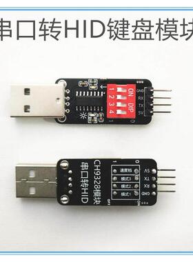 CH9328模块USB免驱动芯片TTL/串口转HID模拟键盘模块全按键输入