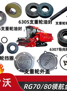 雷沃RG70/80收割机配件支重轮托带轮到向轮油封外盖
