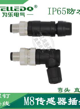 VELLEDQ 为乐M8传感器插头 M8-3-4芯 IP67防水 航空插 螺钉接线