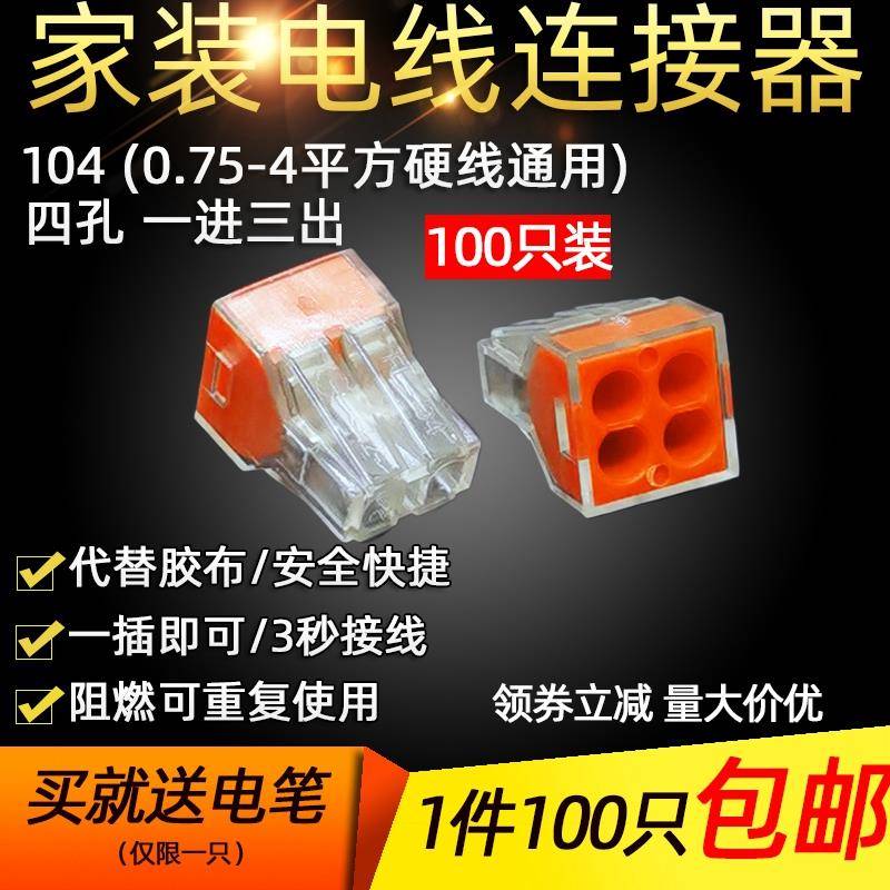 100只104四孔电线连接器快速接头家用硬线接线端子电工并线器