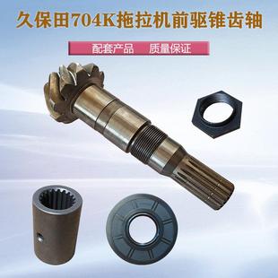 久保田M704K拖拉机配件前桥锥齿轮轴10齿18键油封花键套自锁螺帽