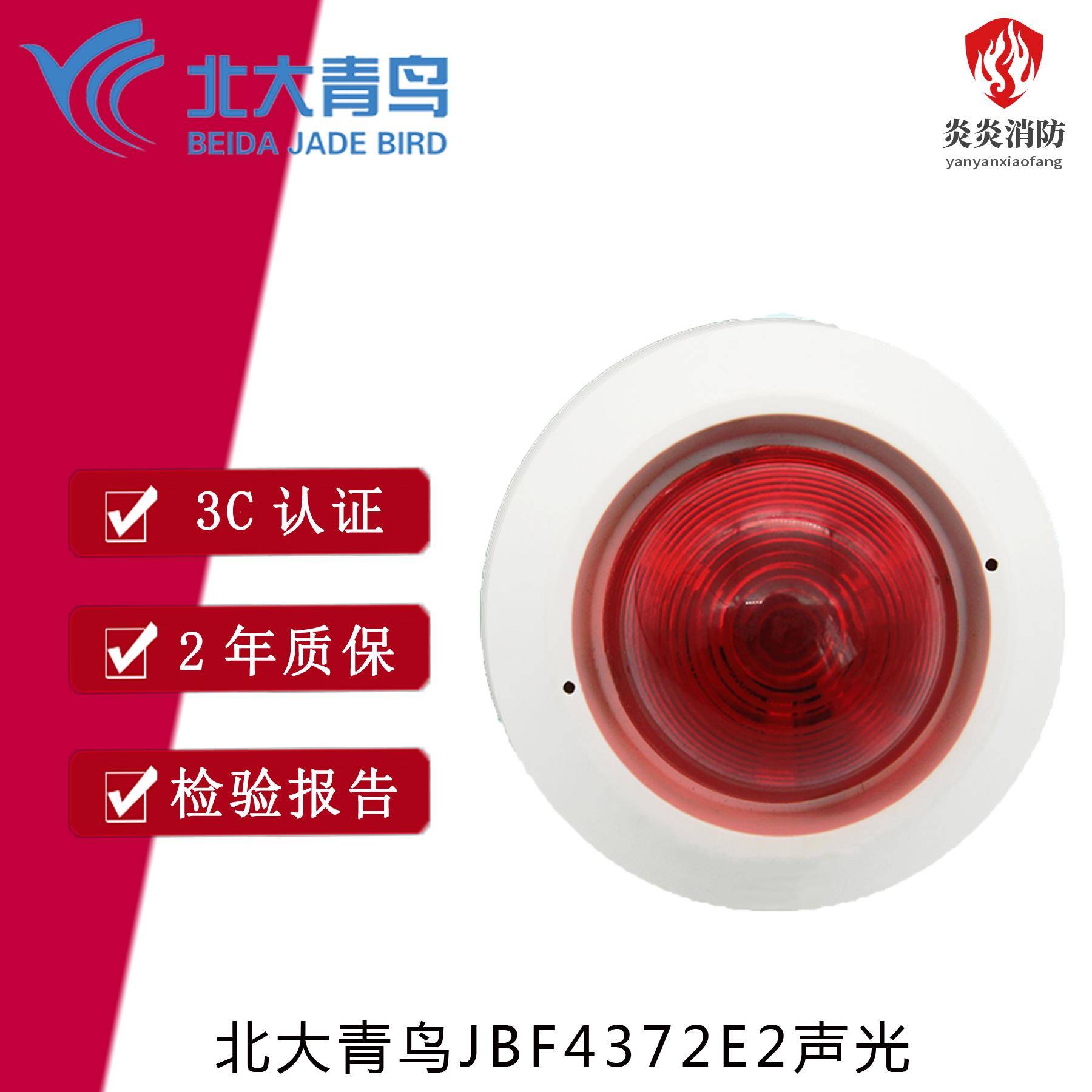 北大青鸟声光警报器JBF4372E2编码型青鸟四线声光火灾声光报警器