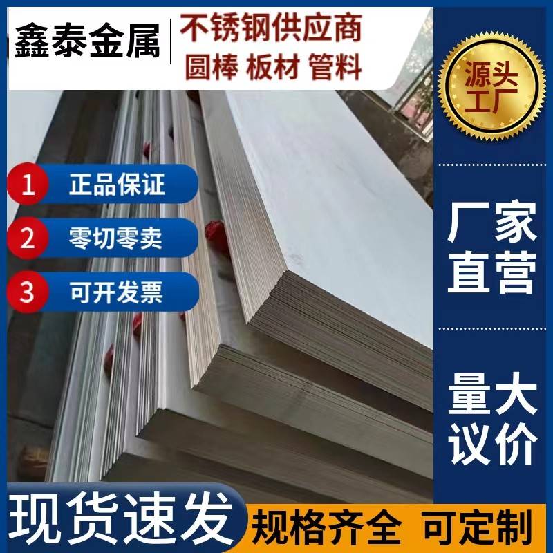 304 316l 不锈钢板材 8mm-200mm 贴膜光板0.5mm-8mm 圆钢光圆零切