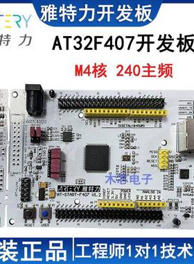 雅特力AT32F407开发板 替换STM32F107系列 单片机 学习板