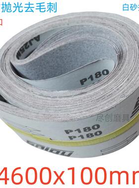 磨铝件抛光拉丝专用砂带4600x100mm白砂防堵塞磨铝磨铜AJ25M抛光