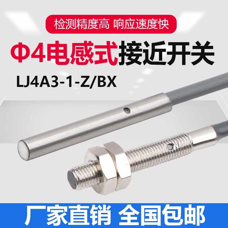 M4沪工接近开关传感器限位金属感应器NPN三两线常闭LJ4A3-1-Z/BX